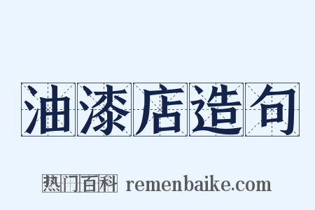 油漆店造句是什么意思的图片